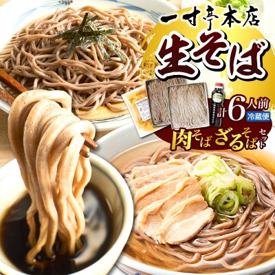 【一寸亭本店】 冷たい肉そばとざるそばのセット 各3人前