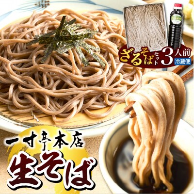 【一寸亭本店】 ざるそば(生そば) 3人前(190g×3束)