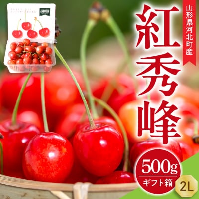 【令和9年産】さくらんぼ 紅秀峰 500g 2L玉 ギフト箱入 秀品 山形県産 山形eLab