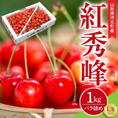 【令和9年産】さくらんぼ 紅秀峰 1kg バラ詰め L玉以上 ギフト箱入 秀品 山形eLab