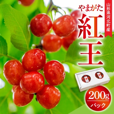 【令和9年産】さくらんぼ やまがた紅王 200g(100g×2パック) 3L玉 化粧箱入 秀品