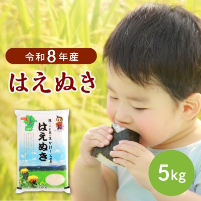 【令和8年産米】2027年7月中旬発送 はえぬき5kg 山形県産 【JAさがえ西村山】