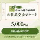 山形県河北町　お礼品交換チケット　5,000円分
