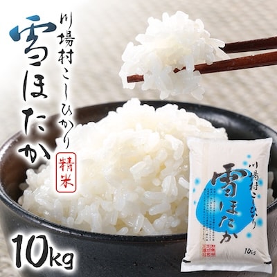 【令和7年度産】　雪ほたか10kg　【川場村産こしひかり】