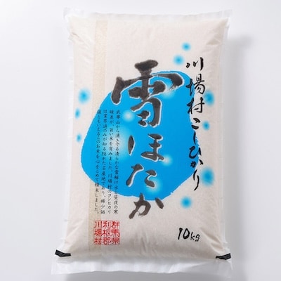 【令和7年度産】　雪ほたか10kg　【川場村産こしひかり】