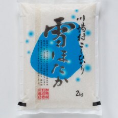 雪ほたか 精米2kg+雪ほたかレンジアップごはんセット【川場村産こしひかり】