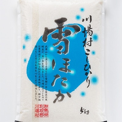 【令和7年度産】　雪ほたか5kg　【川場村産こしひかり】