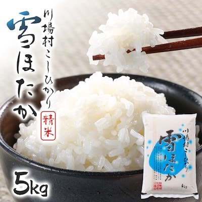 【令和7年度産】　雪ほたか5kg　【川場村産こしひかり】
