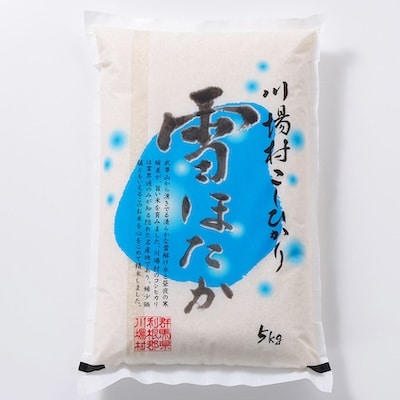 【令和7年度産】　雪ほたか5kg　【川場村産こしひかり】