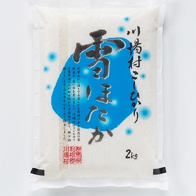 【令和7年度産】　雪ほたか2kg　【川場村産こしひかり】