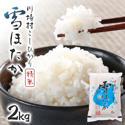 【令和7年度産】　雪ほたか2kg　【川場村産こしひかり】