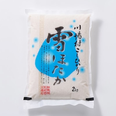 【令和7年度産】　雪ほたか2kg　【川場村産こしひかり】