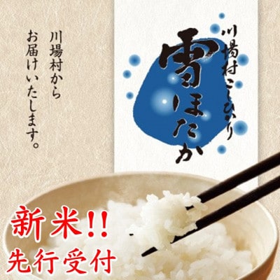 先行受付!【令和8年産】雪ほたか5kg【川場村産こしひかり】