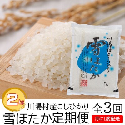 【毎月定期便】川場村産こしひかり雪ほたか 精米 2kg全3回