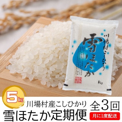 毎月定期便】川場村産こしひかり雪ほたか 精米 5kg全3回 | 群馬
