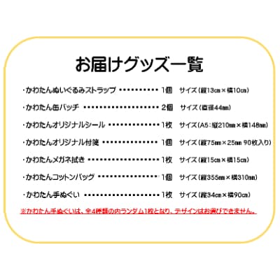 かわたんグッズセット