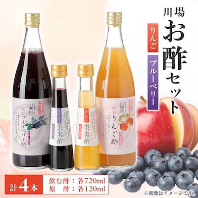川場のお酢セット (飲む酢・原酢4本セット)