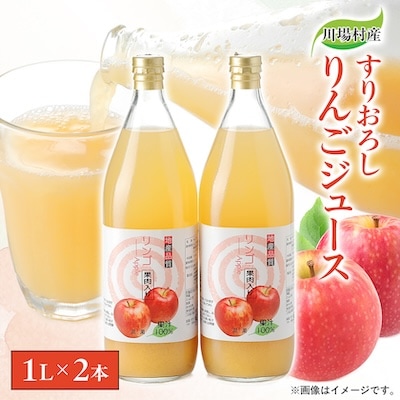 【川場村産】 すりおろしりんごジュース2本セット