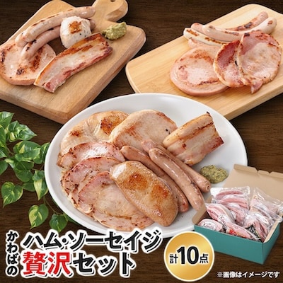 地元ブランド「かわば」ハム・ソーセイジの贅沢セット