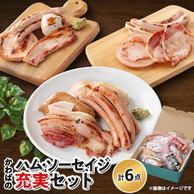 地元ブランド「かわば」 ハム・ソーセイジの充実セット