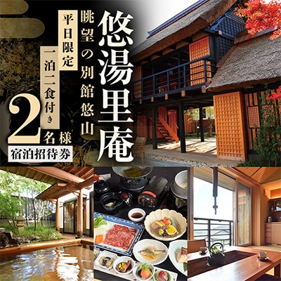 憧れの宿【悠湯里庵】　眺望の別館悠山『平日限定　1泊2食付きプラン』　2名様宿泊招待券