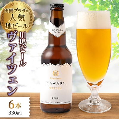 川場ビール　ヴァイツエン6本セット