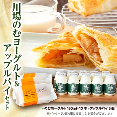 川場のむヨーグルト10本&アップルパイ5個　セット