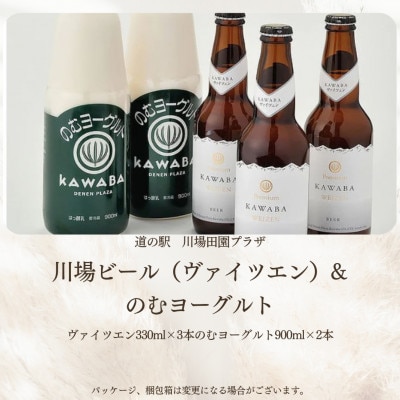 川場ビール ヴァイツエン3本&のむヨーグルト(900ml)2本