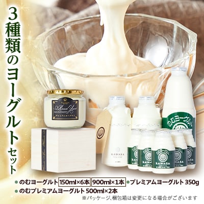 3種類のヨーグルトセット