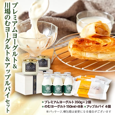 プレミアムヨーグルトと川場のむヨーグルトとアップルパイセット