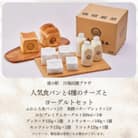 人気食パンと4種のチーズとヨーグルトセット