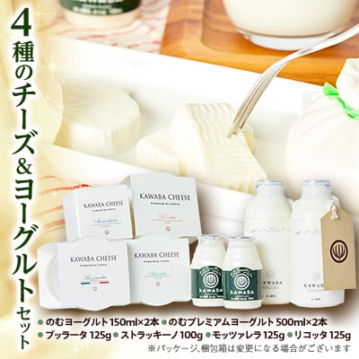 4種のチーズとヨーグルトセット