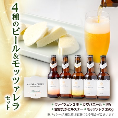 4種のビールとモッツァレラセット