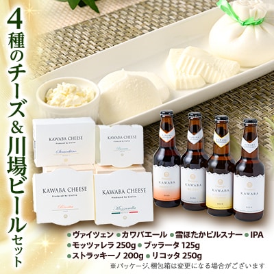 4種のチーズ&川場ビールセット