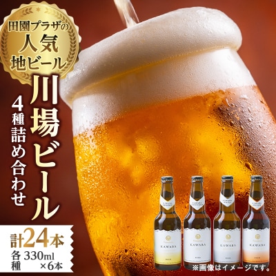 川場ビール4種　24本セット