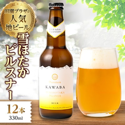 雪ほたかピルスナー　12本セット