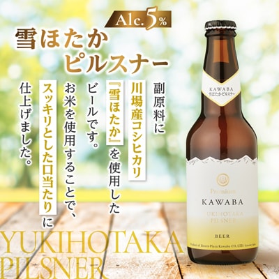 雪ほたかピルスナー　12本セット