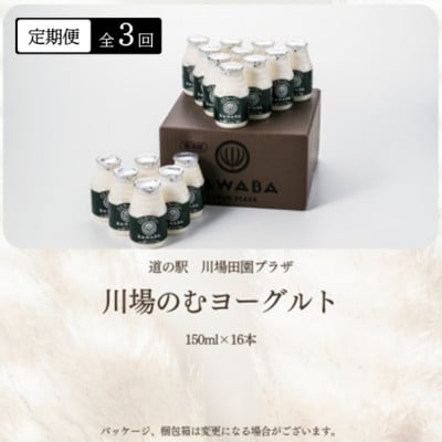 【毎月定期便】川場のむヨーグルト 150ml×16本セット全3回