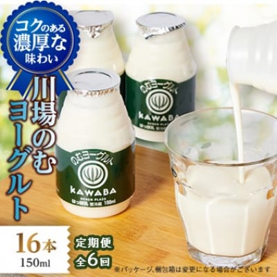 【毎月定期便】川場のむヨーグルト 150ml×16本セット全6回