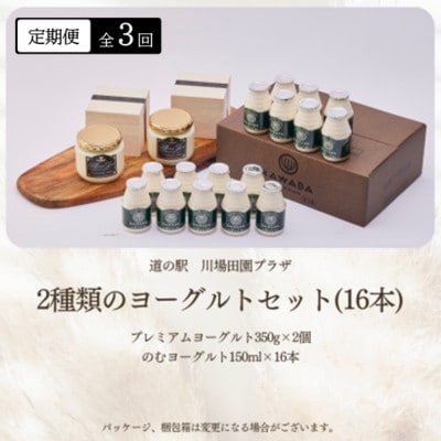 【毎月定期便】2種類のヨーグルトセット(16本)全3回