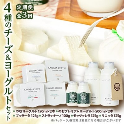 【毎月定期便】4種のチーズとヨーグルトセット全3回