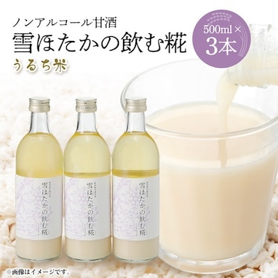 【うるち米】雪ほたかの飲む糀「3本セット」
