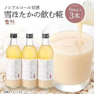 【玄米】雪ほたかの飲む糀「3本セット」