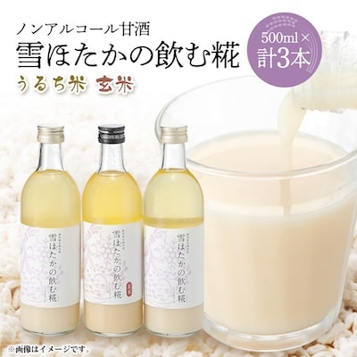 雪ほたかの飲む糀「飲み比べセット」【うるち米×2本・玄米×1本】