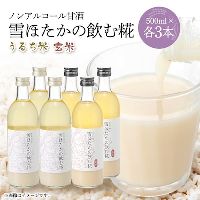 雪ほたかの飲む糀「飲み比べセット」【うるち米×3本・玄米×3本】