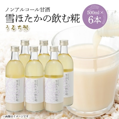 【うるち米】雪ほたかの飲む糀「6本セット」