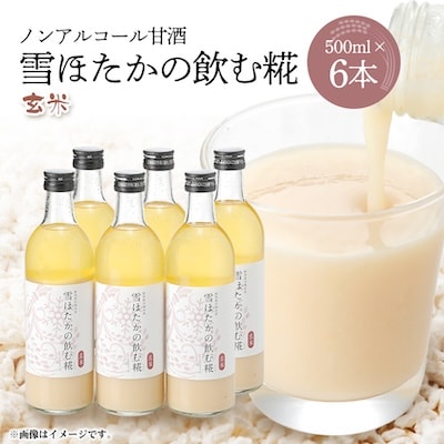 【玄米】雪ほたかの飲む糀「6本セット」