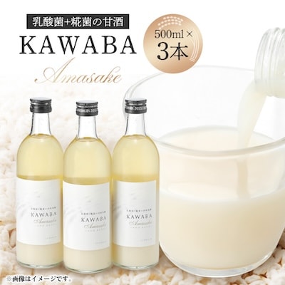 【ホエイ】KAWABA AMAZAKE「3本セット」