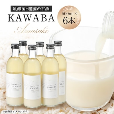【ホエイ】KAWABA AMAZAKE「6本セット」