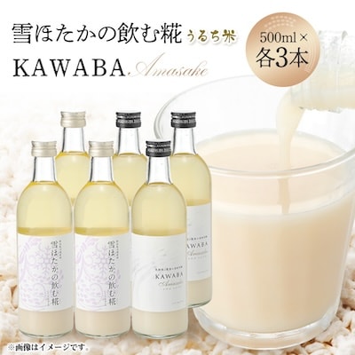 雪ほたかの飲む糀「飲み比べセット」【うるち米×3本・×KAWABA AMAZAKE(ホエイ)3本】